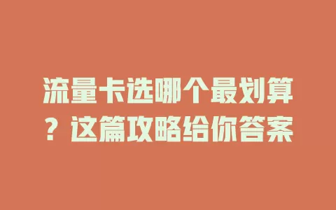 流量卡选哪个最划算？这篇攻略给你答案