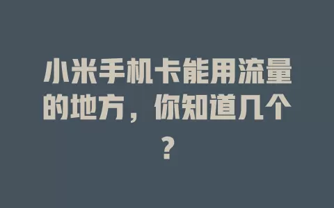 小米手机卡能用流量的地方，你知道几个？