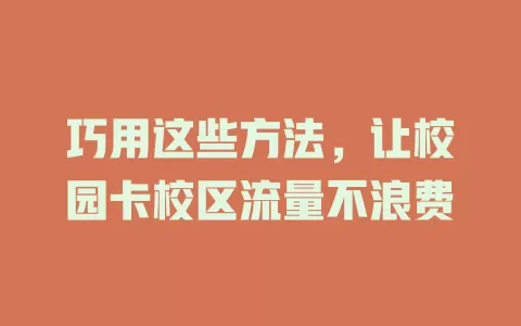 巧用这些方法，让校园卡校区流量不浪费