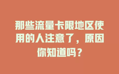 那些流量卡限地区使用的人注意了，原因你知道吗？