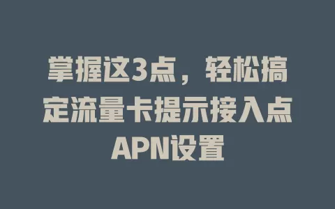 掌握这3点，轻松搞定流量卡提示接入点APN设置