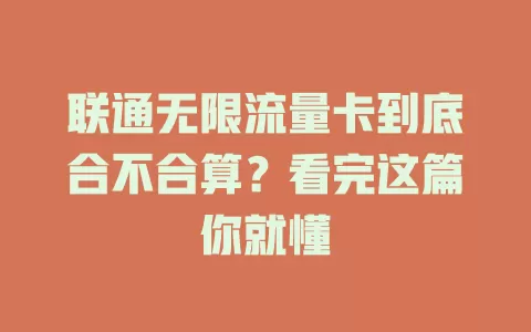 联通无限流量卡到底合不合算？看完这篇你就懂