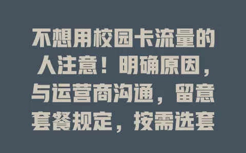 不想用校园卡流量的人注意！明确原因，与运营商沟通，留意套餐规定，按需选套餐避流量麻烦