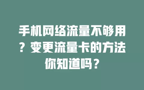手机网络流量不够用？变更流量卡的方法你知道吗？