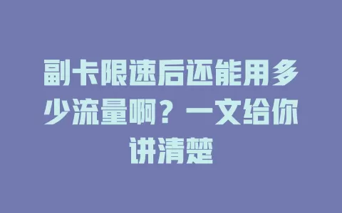 副卡限速后还能用多少流量啊？一文给你讲清楚