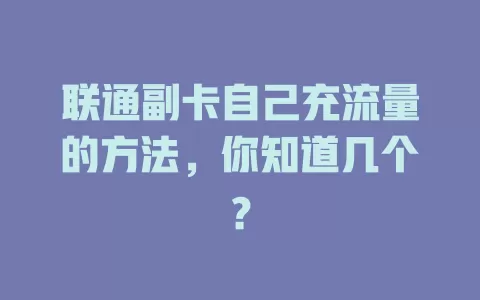 联通副卡自己充流量的方法，你知道几个？