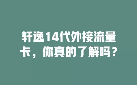 轩逸14代外接流量卡，你真的了解吗？