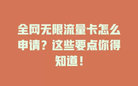 全网无限流量卡怎么申请？这些要点你得知道！
