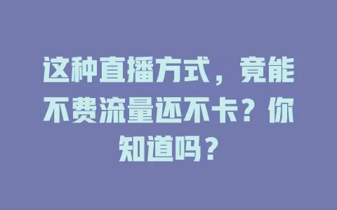 这种直播方式，竟能不费流量还不卡？你知道吗？