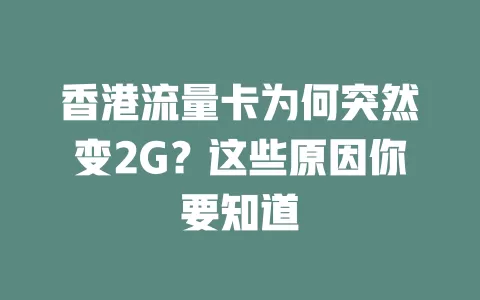 香港流量卡为何突然变2G？这些原因你要知道