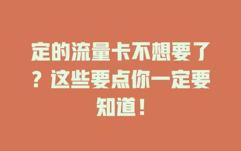 定的流量卡不想要了？这些要点你一定要知道！