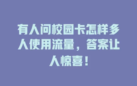 有人问校园卡怎样多人使用流量，答案让人惊喜！