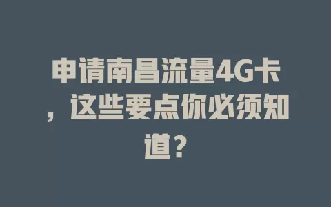 申请南昌流量4G卡，这些要点你必须知道？