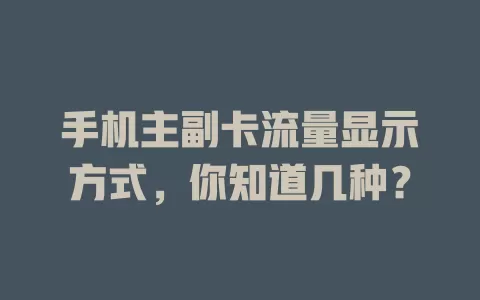 手机主副卡流量显示方式，你知道几种？