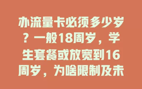 办流量卡必须多少岁？一般18周岁，学生套餐或放宽到16周岁，为啥限制及未达龄咋办？一文说清