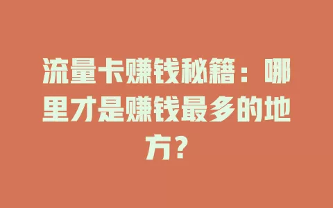 流量卡赚钱秘籍：哪里才是赚钱最多的地方？