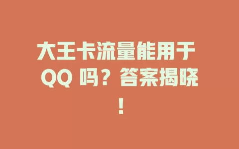 大王卡流量能用于 QQ 吗？答案揭晓！
