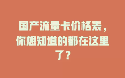 国产流量卡价格表，你想知道的都在这里了？