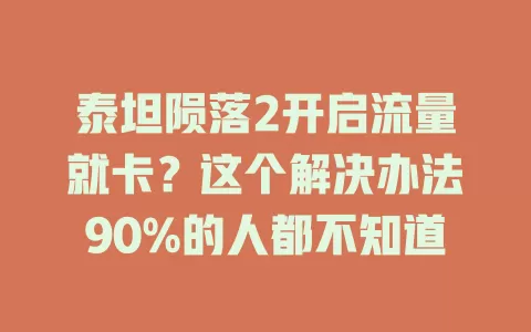 泰坦陨落2开启流量就卡？这个解决办法90%的人都不知道