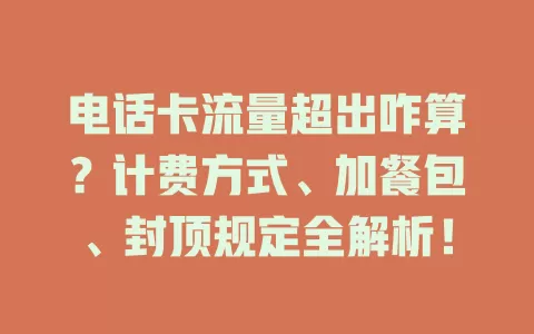 电话卡流量超出咋算？计费方式、加餐包、封顶规定全解析！