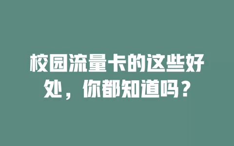 校园流量卡的这些好处，你都知道吗？