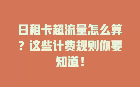 日租卡超流量怎么算？这些计费规则你要知道！