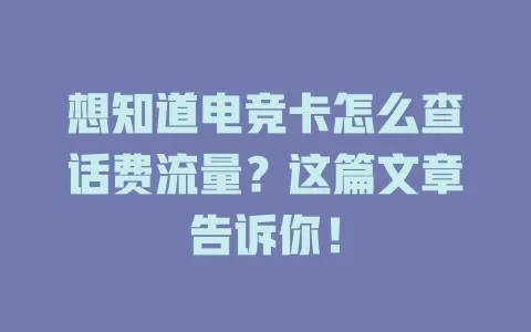 想知道电竞卡怎么查话费流量？这篇文章告诉你！