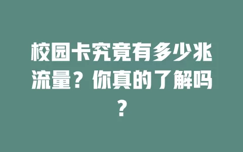 校园卡究竟有多少兆流量？你真的了解吗？