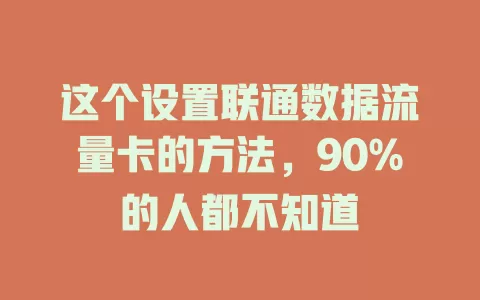 这个设置联通数据流量卡的方法，90%的人都不知道