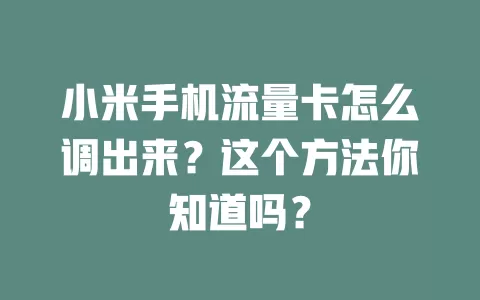 小米手机流量卡怎么调出来？这个方法你知道吗？