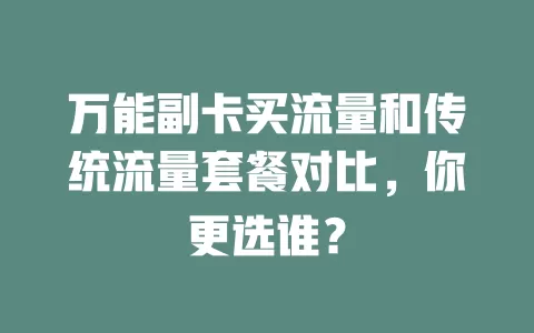 万能副卡买流量和传统流量套餐对比，你更选谁？