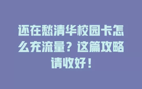 还在愁清华校园卡怎么充流量？这篇攻略请收好！