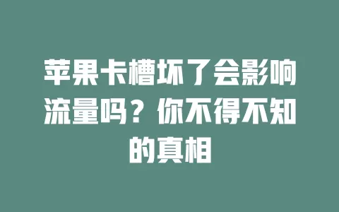 苹果卡槽坏了会影响流量吗？你不得不知的真相