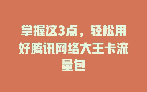 掌握这3点，轻松用好腾讯网络大王卡流量包