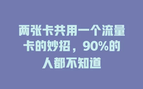两张卡共用一个流量卡的妙招，90%的人都不知道
