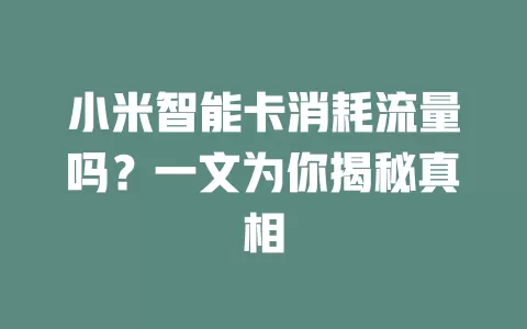 小米智能卡消耗流量吗？一文为你揭秘真相