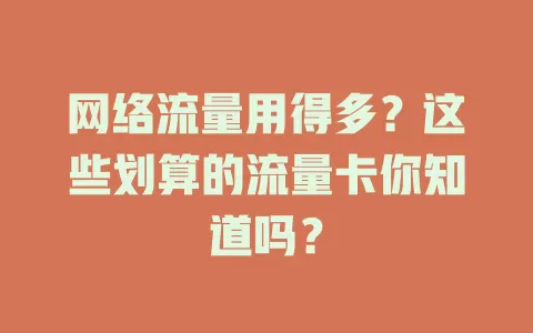 网络流量用得多？这些划算的流量卡你知道吗？
