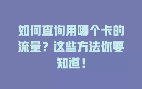 如何查询用哪个卡的流量？这些方法你要知道！