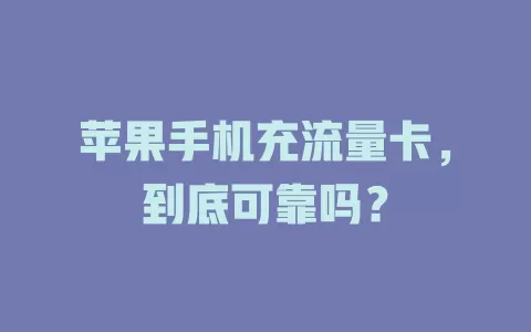 苹果手机充流量卡，到底可靠吗？