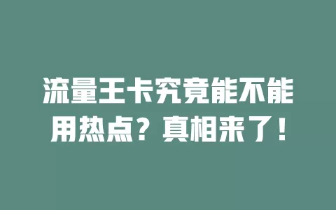 流量王卡究竟能不能用热点？真相来了！