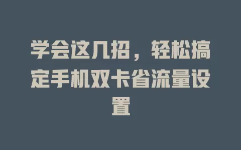 学会这几招，轻松搞定手机双卡省流量设置