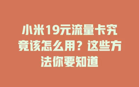 小米19元流量卡究竟该怎么用？这些方法你要知道