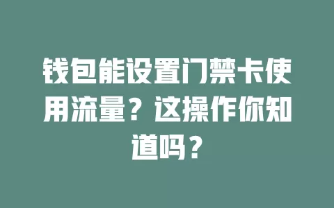 钱包能设置门禁卡使用流量？这操作你知道吗？