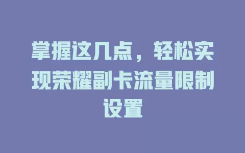 掌握这几点，轻松实现荣耀副卡流量限制设置