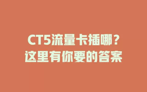 CT5流量卡插哪？这里有你要的答案