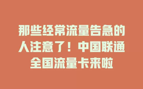 那些经常流量告急的人注意了！中国联通全国流量卡来啦