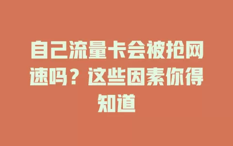 自己流量卡会被抢网速吗？这些因素你得知道