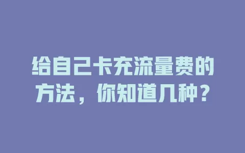 给自己卡充流量费的方法，你知道几种？