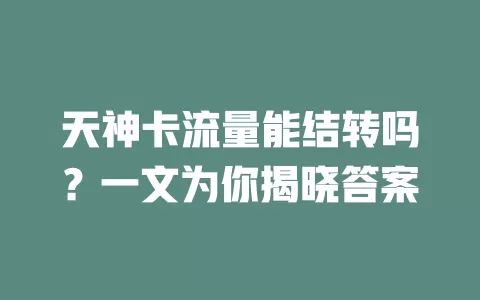 天神卡流量能结转吗？一文为你揭晓答案
