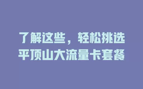 了解这些，轻松挑选平顶山大流量卡套餐